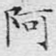 阿