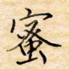 蜜