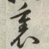 里