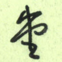 堂