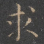 求