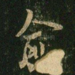 愈