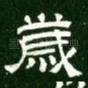岁