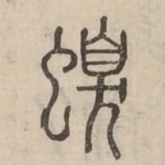 螑