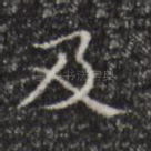 及