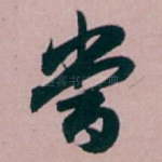 當