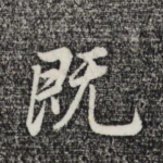 既