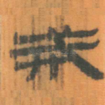 戒