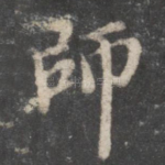 师