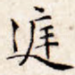 庭