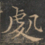 处