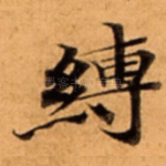 縛