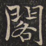 阁