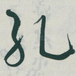 孔