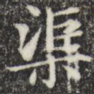 渠
