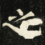 之