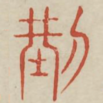 刑
