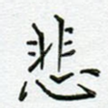 悲