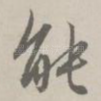 能