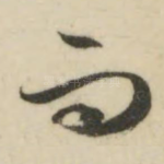 而