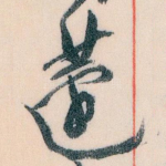蘧
