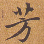 芳