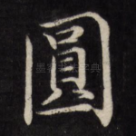 圆