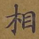 相