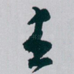杰