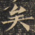 矣