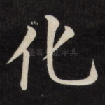 化