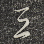 三