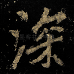 深