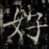 好