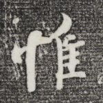 惟