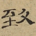 致