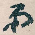 弟