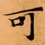可