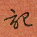 记