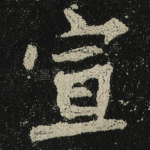 宣