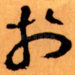 扵