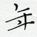 年