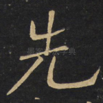 先