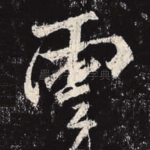 云