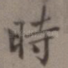 时