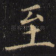 至