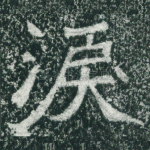 泪