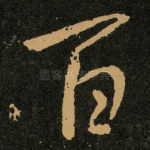 百