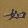 如