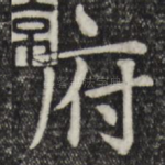 府